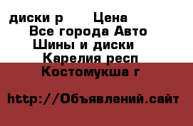 диски р 15 › Цена ­ 4 000 - Все города Авто » Шины и диски   . Карелия респ.,Костомукша г.